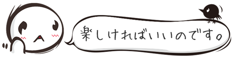 すしぱくの楽しければいいのです。