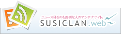 アンテナサイト/susiclan