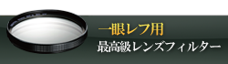 一眼レフ用最高級レンズフィルター