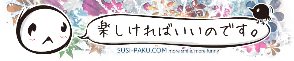 susi-paku-楽しければいいのです('A')-すしぱく