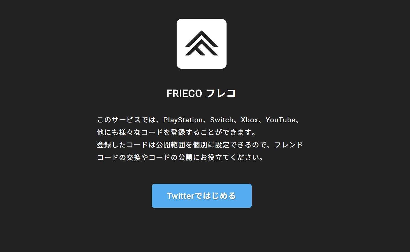 ゲームのフレンドコードなどを管理 公開できる Frieco で気軽に繋がろう すしぱくの楽しければいいのです