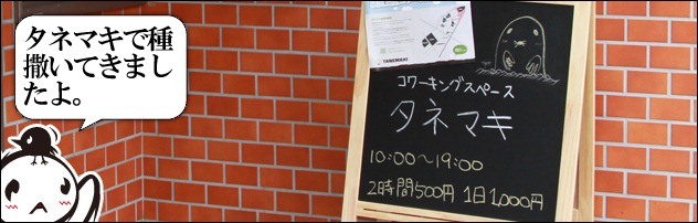 タネマキ行ってきた。