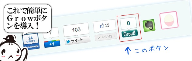 Growボタンを導入 Growボタンを導入