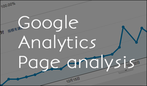 analytics_page_analysis_eyecatch