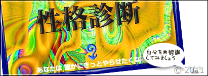 まじめにやると痛いところを突かれる 243通りの性格診断で自分を再認識してみる すしぱくの楽しければいいのです