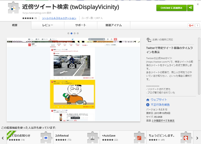 近傍ツイート検索インストール