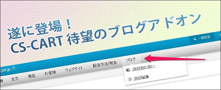 cs-cartブログアドオン