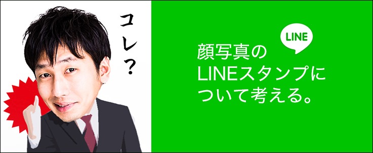 顔写真を使ったlineスタンプはガイドラインでngじゃないのか 芸能人の