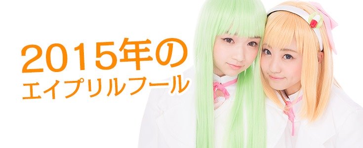 2015エイプリルフール