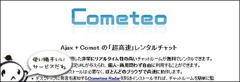 インストール不要で簡易にurlも変更可能なajaxリアルタイムチャット Cometeo が便利 すしぱくの楽しければいいのです
