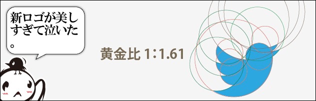 Twitter の新ロゴデザインが美しすぎて調べてみたら 黄金比で構成されてた すしぱくの楽しければいいのです