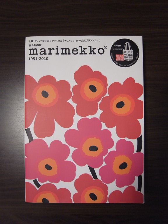 marimekko(マリメッコ) 60周年記念発売のムック本を買って歴史とかデザインをまとめてみた - すしぱくの楽しければいいのです。