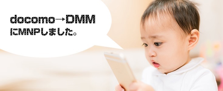 ドコモからDMM ドコモからDMM