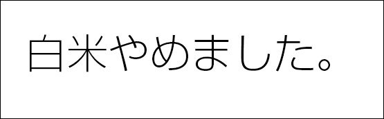 白米やめました。