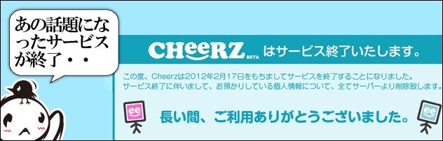 CHeeRZが終了