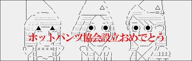 日本ホットパンツ協会設立