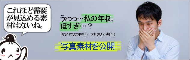 私の年収 低すぎ 風の無料写真素材をリリースしました すしぱくの楽しければいいのです