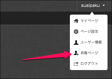 共有ページこれ