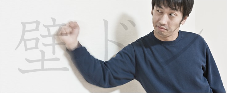 孤独な壁ドン 孤独な壁ドン