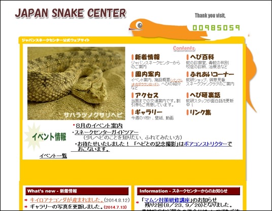 スネークセンターウェブサイト