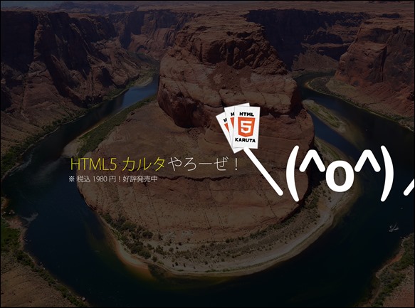 HTML5カルタやろーぜ！ヤツ。