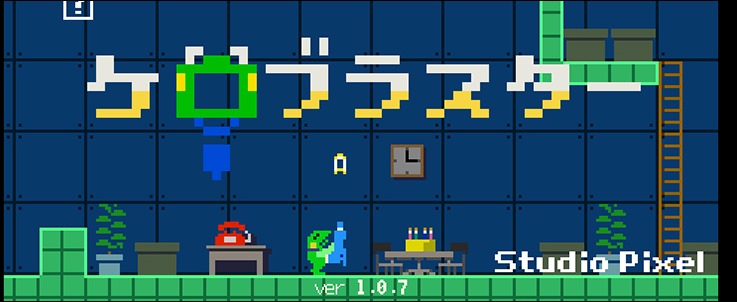 可愛いカエルのドット絵アクションゲーム ケロブラスターをやってみたレビュー Iphone すしぱくの楽しければいいのです