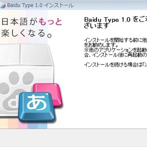 漫画タダ読みとか何かと話題のBaiduから登場したIME”Baidu Typeでスクリーンショットなど設定してみた