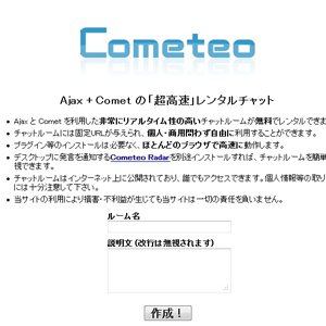 インストール不要で簡易にURLも変更可能なAjaxリアルタイムチャット cometeo が便利！