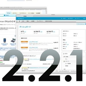 デザイン一新！ネットショップの構築・運用 CS-CARTが2.2.1アップデートで更なる高みへ！