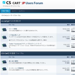 CS-CART 横の繋りが増える日本語フォーラム開設！各種カスタマイズから要望までまとめ