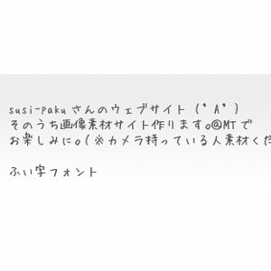 無料の日本語手書きフォントいろいろ！明朝体やゴシックに飽きたら使える便利な16書体を紹介