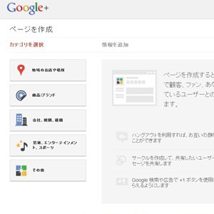 Google+(プラス）から個人・法人・団体向けのGoogle+ページが提供されたので、早速作って活用してみました。