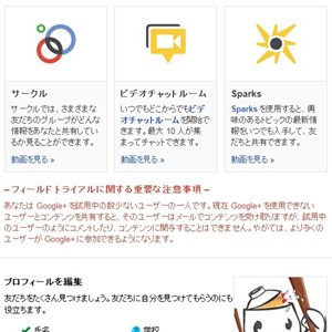 Google+(プラス)プロジェクトに参加できたので、いろいろ使ってみました。