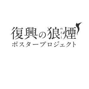 『瓦礫を踏み台にするさ』など、被災地からの１行メッセージが込められたポスター復興の狼煙を買ってみました。