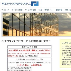 不正クリック代行やフォロワー数増加など、あゃしぃサービスを提供しているＩＴ会社をまとめてみました。