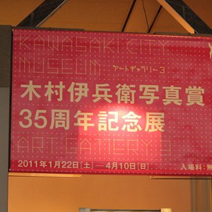 宇野亜喜良ポスター展や蜷川実花受賞の木村伊兵衛写真賞展を見に川崎市民ミュージアムへ行ってきました。