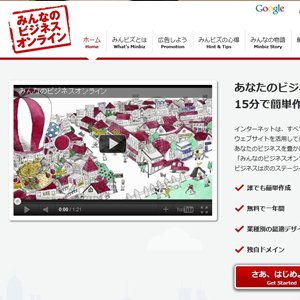 【WEB制作】どうなのこれ？Googleが始めた法人向けWEBサイト運用サービス『みんビズ』を利用してみた