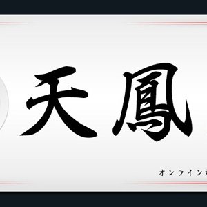 Web屋のみんなで麻雀しようよ企画！作業しながら気晴らしに参加してください。やり方やツイート方法など