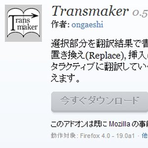 【この英文わからない → ブラウザ上で範囲選択 → 翻訳完了】っと素晴らしく使い勝手がいいTransmakerが便利