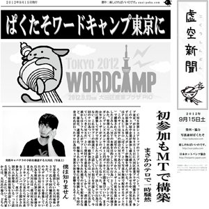 初めてのワードキャンプ東京2012に行ってきたよ。レビュー！