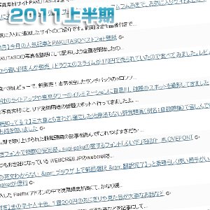 2011年に書いた全275記事から印象に残った記事をまとめてみました【上半期版】