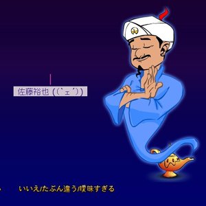 精度に磨きがかかった？人物・キャラ名を言い当てるakinatorに自分の名前を当てられフイタw