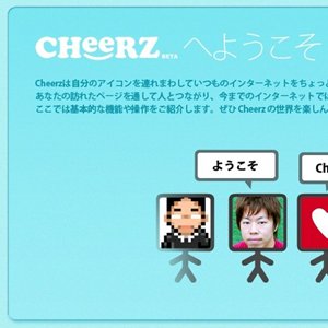 ブラウザ上で人と繋がれると話題になったCheerzが約半年で終了。業界の厳しさなど色々考えてみた