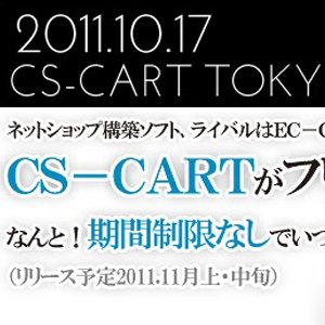 EC-CUBEより使いやすい！ネットショップ構築ソフトのCS-CARTが無料のフリー版（期間制限なし）をリリースするよ！