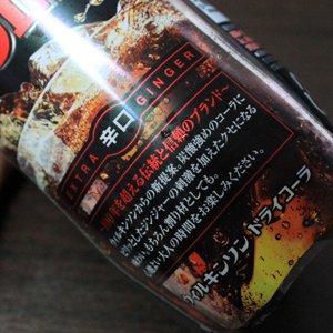 食物繊維たっぷり？ウィルキンソンからジンジャーが効いたドライコーラ辛口が発売されたので試飲レビュー