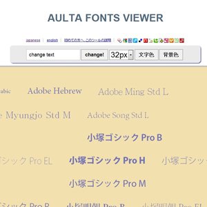 フォント探しを解決！インストールされているフォントを一括表示してくれるサイト