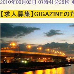 GIGAZINEの求人がまさに魔女狩りのよう、社内の膿みを出す求人