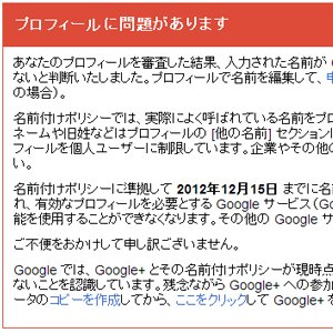 ハンドルネームが使えない！？Google+から名前付けポリシーに準拠していないと利用停止された件