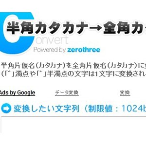 データ入力に重宝する半角カタカナを全角カタカナ（その逆も可）に置き換えしてくれる便利な自動変換サイト