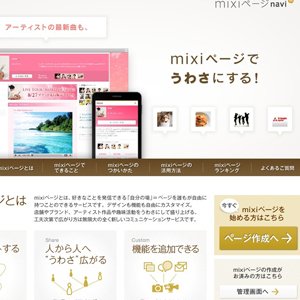 【巻き返しなるか！】ミクシィからの新サービスmixiページで、自分のPRサイトを作ってみました。